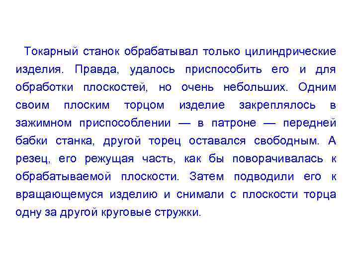 Токарный станок обрабатывал только цилиндрические изделия. Правда, удалось приспособить его и для обработки плоскостей,