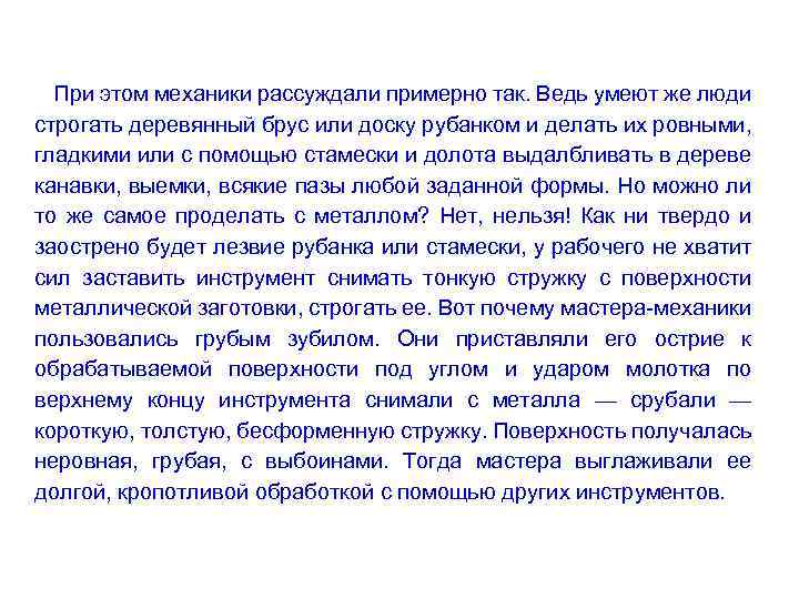 При этом механики рассуждали примерно так. Ведь умеют же люди строгать деревянный брус или