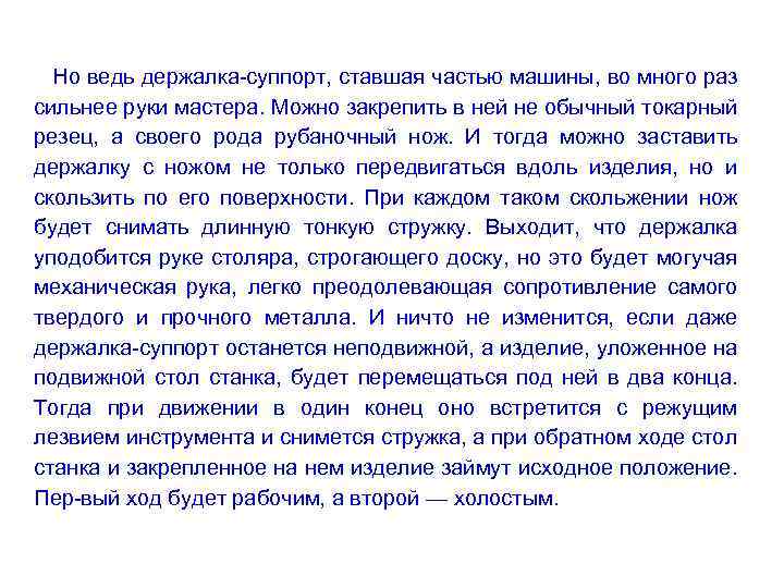 Но ведь держалка суппорт, ставшая частью машины, во много раз сильнее руки мастера. Можно