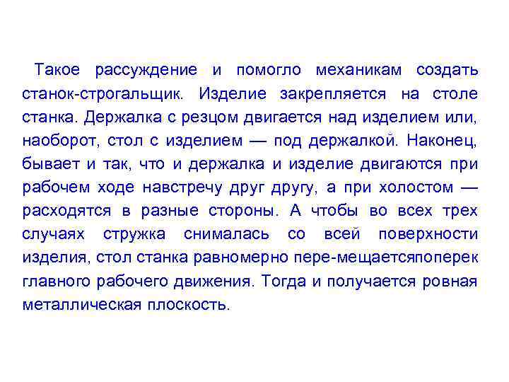 Такое рассуждение и помогло механикам создать станок строгальщик. Изделие закрепляется на столе станка. Держалка