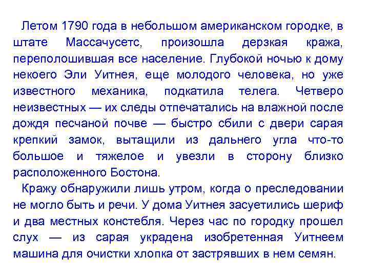 Летом 1790 года в небольшом американском городке, в штате Массачусетс, произошла дерзкая кража, переполошившая