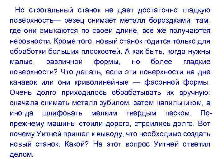 Но строгальный станок не дает достаточно гладкую поверхность— резец снимает металл бороздками; там, где