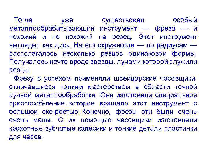 Тогда уже существовал особый металлообрабатывающий инструмент — фреза — и похожий и не похожий