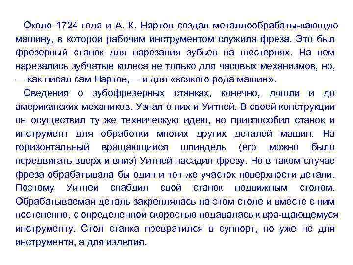 Около 1724 года и А. К. Нартов создал металлообрабаты вающую машину, в которой рабочим