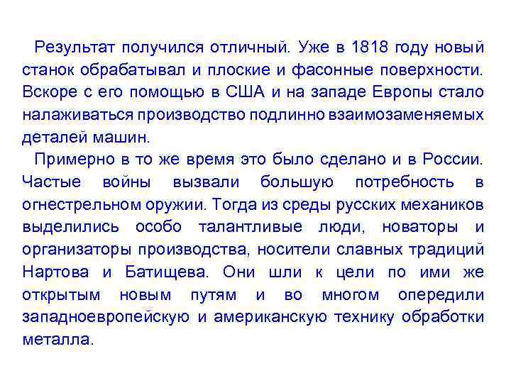 Результат получился отличный. Уже в 1818 году новый станок обрабатывал и плоские и фасонные