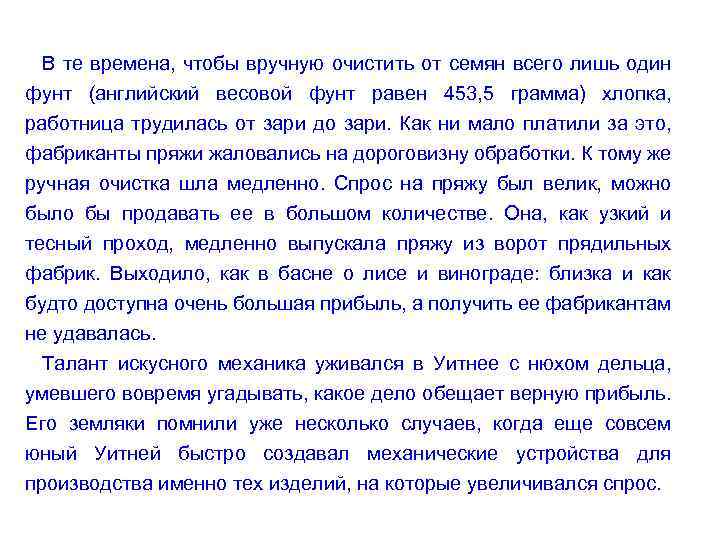 В те времена, чтобы вручную очистить от семян всего лишь один фунт (английский весовой