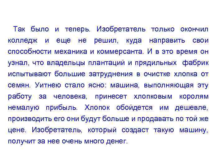 Так было и теперь. Изобретатель только окончил колледж и еще не решил, куда направить