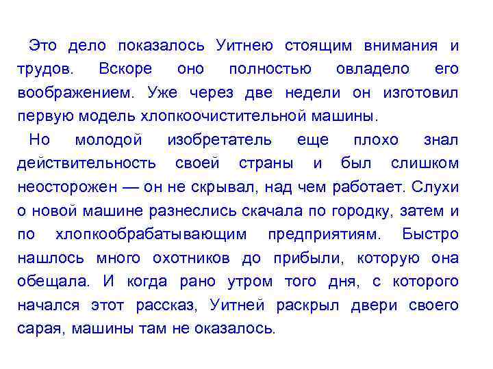 Это дело показалось Уитнею стоящим внимания и трудов. Вскоре оно полностью овладело его воображением.