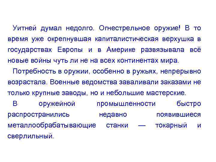 Уитней думал недолго. Огнестрельное оружие! В то время уже окрепнувшая капиталистическая верхушка в государствах