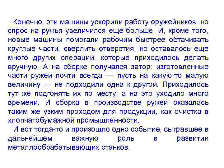 Конечно, эти машины ускорили работу оружейников, но спрос на ружья увеличился еще больше. И,