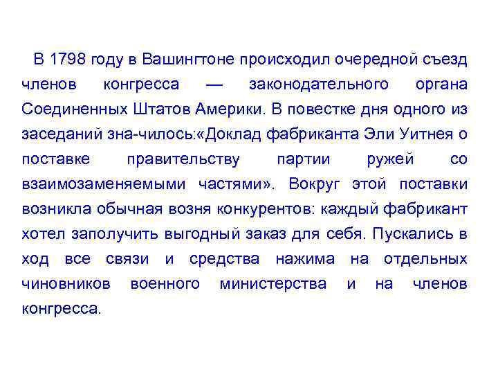 В 1798 году в Вашингтоне происходил очередной съезд членов конгресса — законодательного органа Соединенных