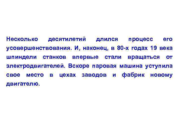 Несколько десятилетий длился процесс его усовершенствования. И, наконец, в 80 -х годах 19 века