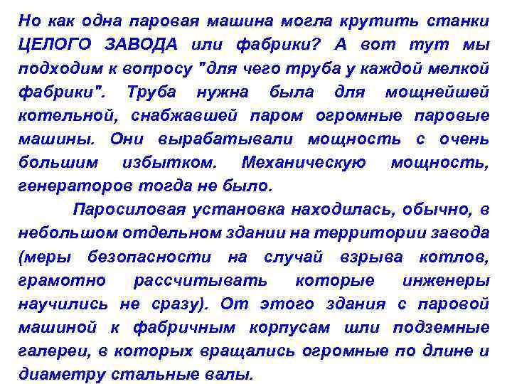 Но как одна паровая машина могла крутить станки ЦЕЛОГО ЗАВОДА или фабрики? А вот