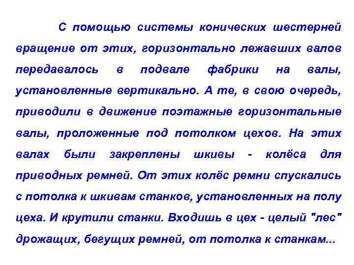 С помощью системы конических шестерней вращение от этих, горизонтально лежавших валов передавалось в подвале