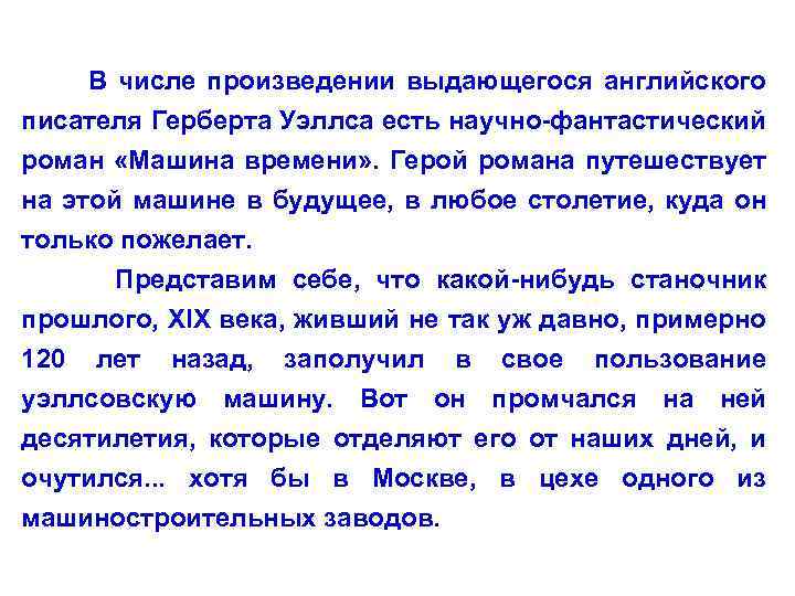 В числе произведении выдающегося английского писателя Герберта Уэллса есть научно-фантастический роман «Машина времени» .