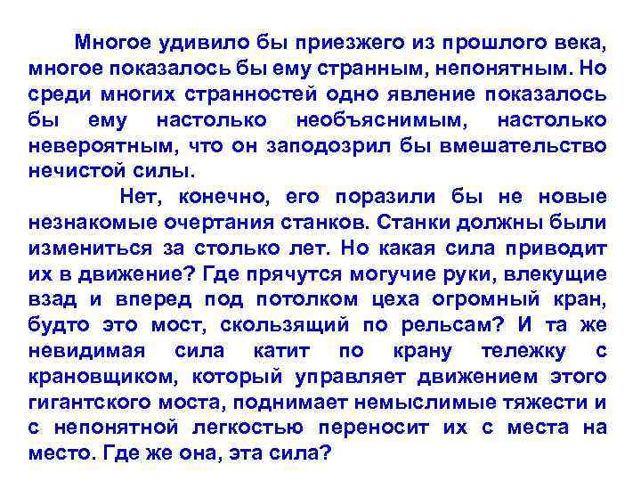 Многое удивило бы приезжего из прошлого века, многое показалось бы ему странным, непонятным. Но