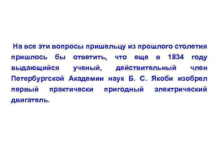 На все эти вопросы пришельцу из прошлого столетия пришлось бы ответить, что еще в