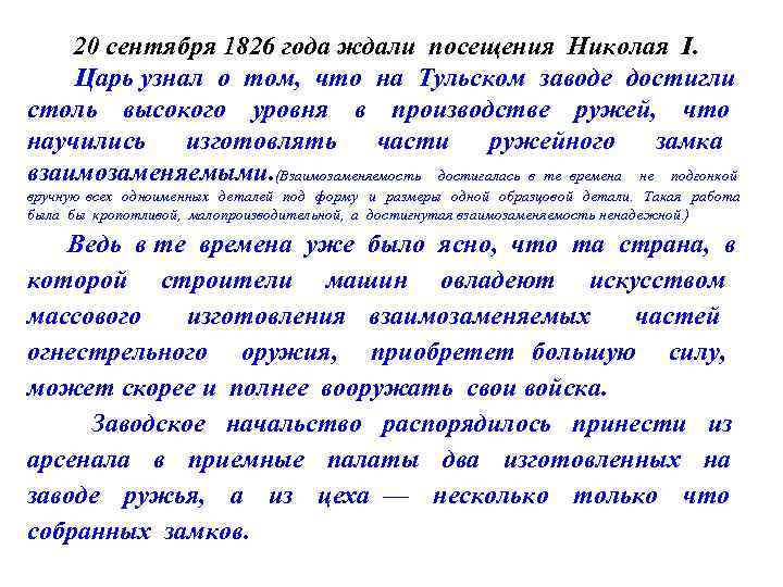 20 сентября 1826 года ждали посещения Николая I. Царь узнал о том, что на