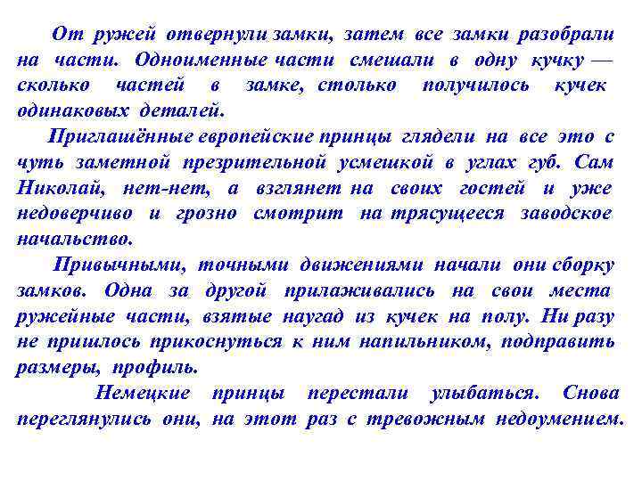 От ружей отвернули замки, затем все замки разобрали на части. Одноименные части смешали в