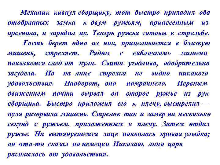 Механик кивнул сборщику, тот быстро приладил оба отобранных замка к двум ружьям, принесенным из