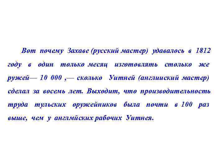 Вот почему Захаве (русский мастер) удавалось в 1812 году в один только месяц изготовлять