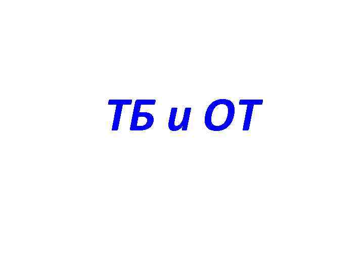 ТБ и ОТ 