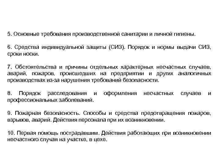 5. Основные требования производственной санитарии и личной гигиены. 6. Средства индивидуальной защиты (СИЗ). Порядок