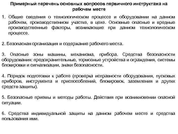 Примерный перечень основных вопросов первичного инструктажа на рабочем месте 1. Общие сведения о технологическом