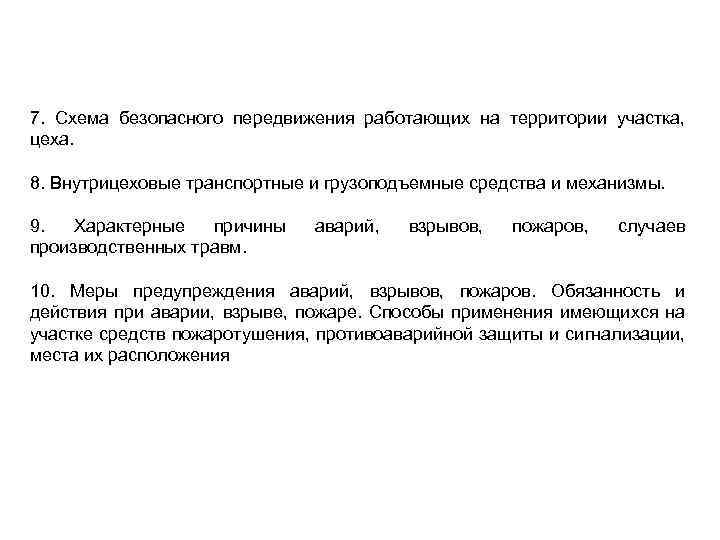 7. Схема безопасного передвижения работающих на территории участка, цеха. 8. Внутрицеховые транспортные и грузоподъемные