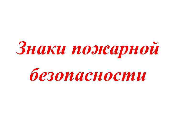 Знаки пожарной безопасности 