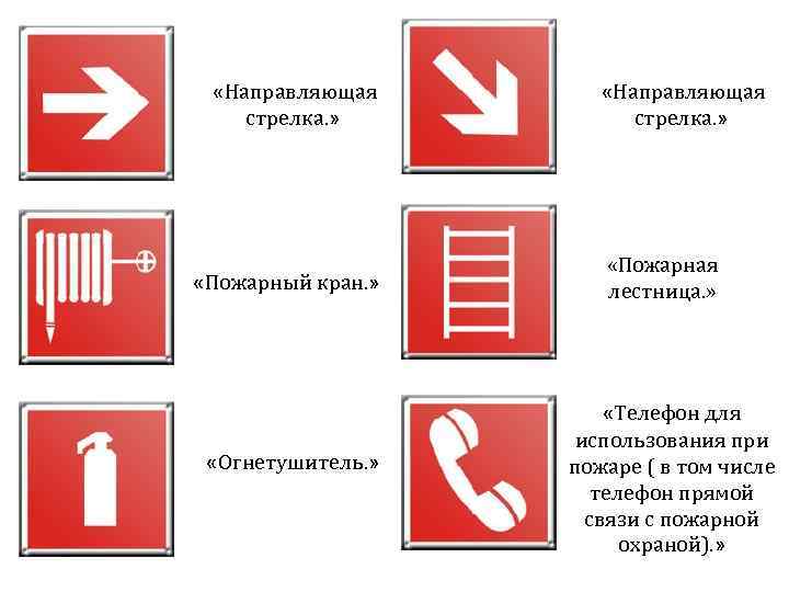  «Направляющая стрелка. » «Пожарный кран. » «Огнетушитель. » «Направляющая стрелка. » «Пожарная лестница.