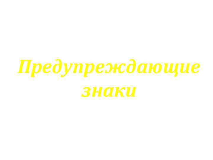 Предупреждающие знаки 