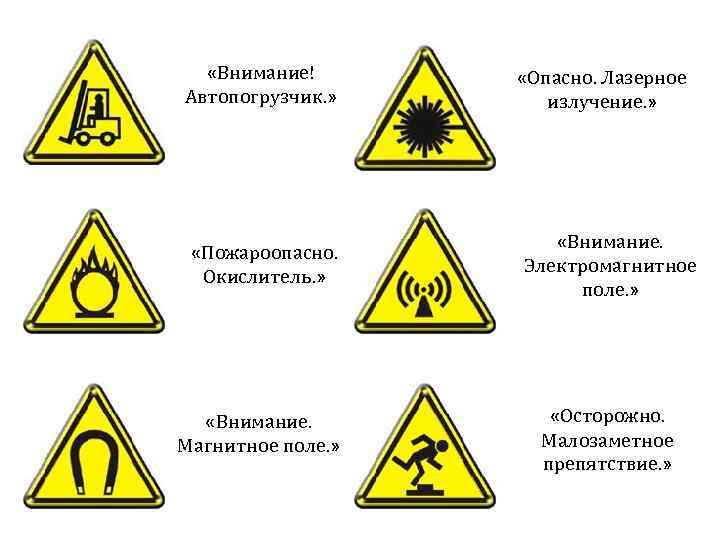  «Внимание! Автопогрузчик. » «Опасно. Лазерное излучение. » «Пожароопасно. Окислитель. » «Внимание. Электромагнитное поле.