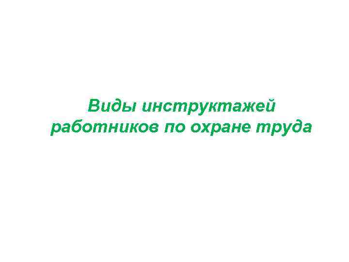 Виды инструктажей работников по охране труда 