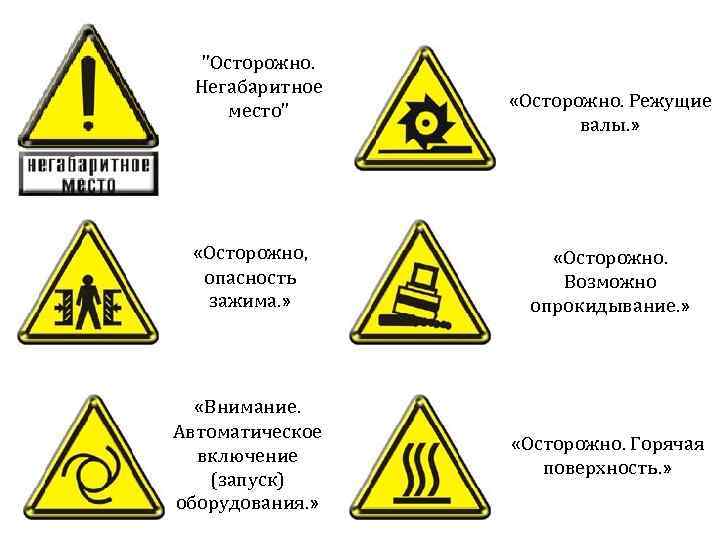 "Осторожно. Негабаритное место" «Осторожно. Режущие валы. » «Осторожно, опасность зажима. » «Осторожно. Возможно опрокидывание.