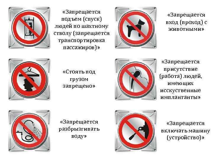  «Запрещается подъем (спуск) людей по шахтному стволу (запрещается транспортировка пассажиров)» «Стоять под грузом