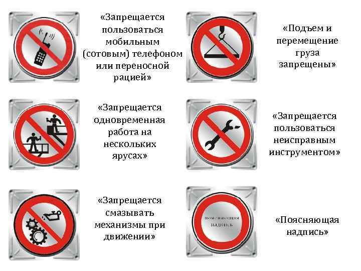  «Запрещается пользоваться мобильным (сотовым) телефоном или переносной рацией» «Подъем и перемещение груза запрещены»