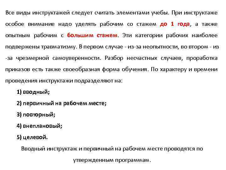 Все виды инструктажей следует считать элементами учебы. При инструктаже особое внимание надо уделять рабочим