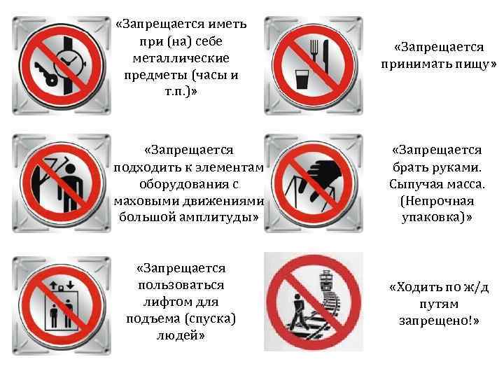 «Запрещается иметь при (на) себе металлические предметы (часы и т. п. )» «Запрещается