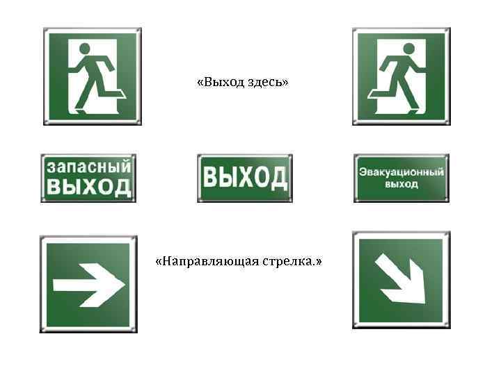  «Выход здесь» «Направляющая стрелка. » 
