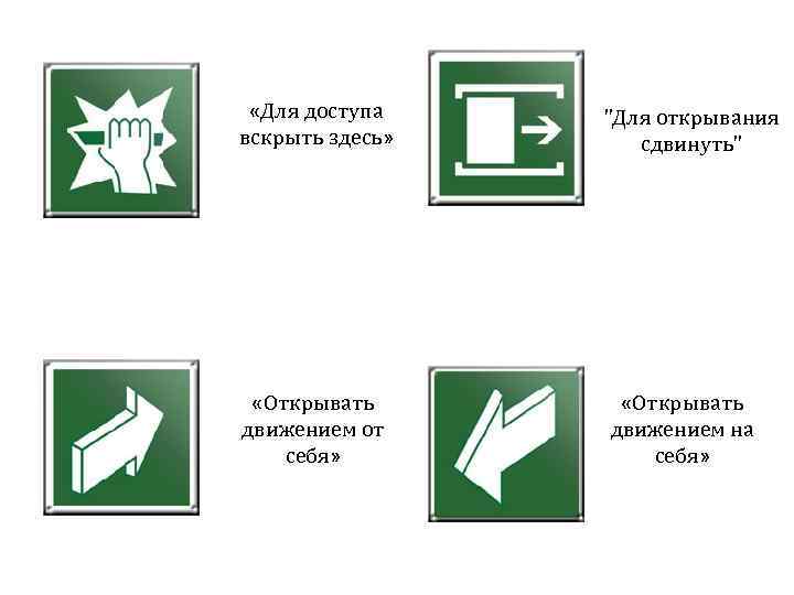  «Для доступа вскрыть здесь» «Открывать движением от себя» "Для открывания сдвинуть" «Открывать движением