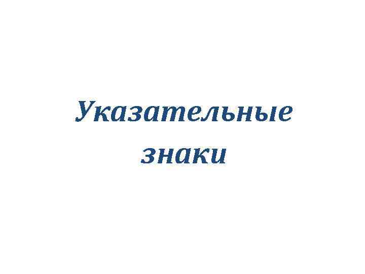 Указательные знаки 