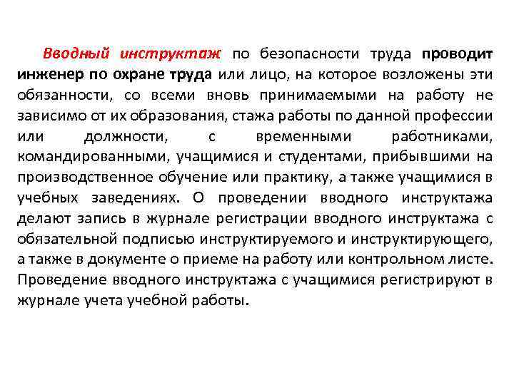 Вводный инструктаж по безопасности труда проводит инженер по охране труда или лицо, на которое