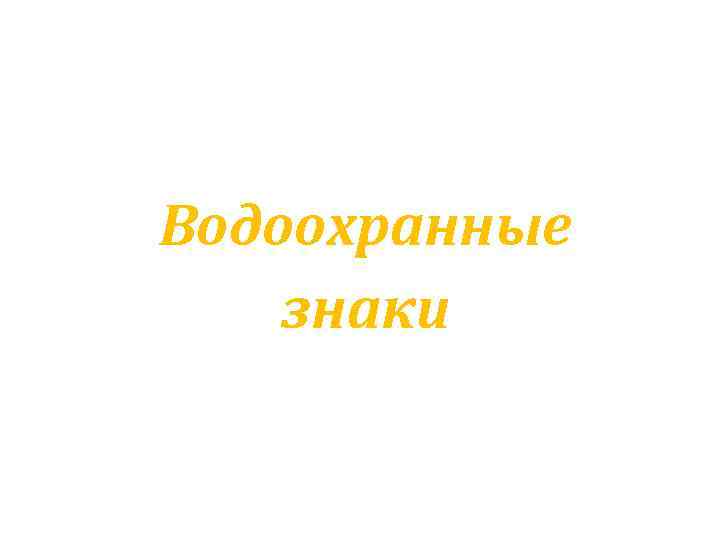 Водоохранные знаки 