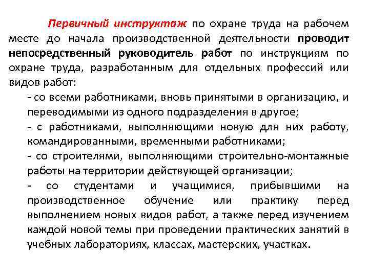 Нужно ли проводить первичный инструктаж на рабочем месте со студентами прибывшими на практику