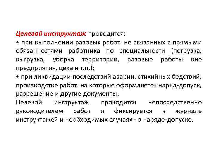 Целевой инструктаж проводится: • при выполнении разовых работ, не связанных с прямыми обязанностями работника
