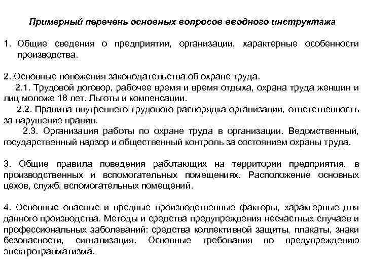 Примерный перечень основных вопросов вводного инструктажа 1. Общие сведения о предприятии, организации, характерные особенности
