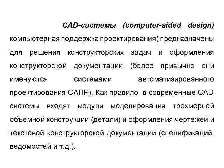 CAD-системы (сomputer-aided design) компьютерная поддержка проектирования) предназначены для решения конструкторских задач и оформления конструкторской