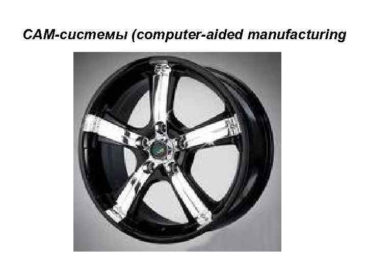 CAM-системы (computer-aided manufacturing 