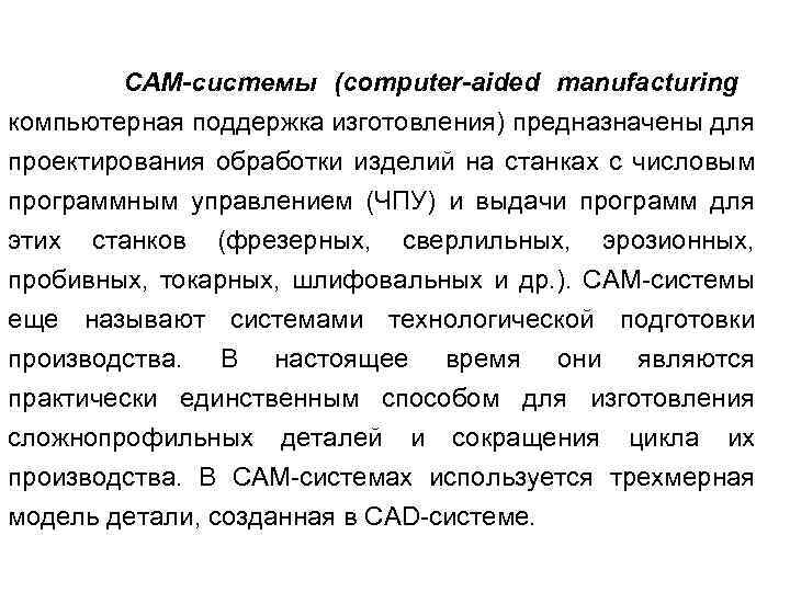 CAM-системы (computer-aided manufacturing компьютерная поддержка изготовления) предназначены для проектирования обработки изделий на станках с